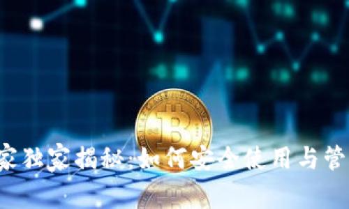 区块链钱包的专家独家揭秘：如何安全使用与管理你的数字资产？