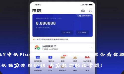 关于TP钱包（Trust Wallet）中的Flux以及如何使用它们，这里会为你提供一些详细的信息和指导。

### 揭秘：TP钱包中Flux的独家使用秘诀，专家教你轻松掌握！