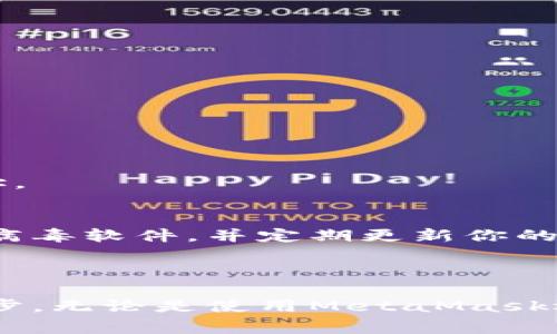 USDT（Tether）是一种稳定币，通常使用两种不同的区块链协议进行发行：ERC-20（以太坊）和TRC-20（波场）。当你提到“USDT ERC20钱包地址”时，实际上你是在询问如何获得一个可以存储ERC-20版USDT的以太坊钱包地址。

### 什么是USDT ERC-20钱包地址？

理解钱包地址的概念
钱包地址是区块链中用于接收或发送数字资产的一串字符。对USDT ERC-20来说，钱包地址是以太坊网络中的一个有效地址，你可以将USDT发送到该地址，或者从该地址接收USDT。

如何创建USDT ERC-20钱包地址
事实上，获取一个USDT ERC-20钱包地址非常简单。只需创建一个支持ERC-20代币的以太坊钱包即可。以下是一些常用的以太坊钱包选择：br/
1. **MetaMask** - 这是一款热门的浏览器插件钱包，用户可以非常方便地管理他们的以太坊和ERC-20代币。br/
2. **MyEtherWallet (MEW)** - 这是一个在线钱包，用户可以通过它安全地生成以太坊钱包地址。br/
3. **Trust Wallet** - 这是一款移动端钱包，支持多种加密货币的存储和管理，包括ERC-20代币。br/
4. **Coinbase Wallet** - 这是Coinbase交易所提供的钱包服务，用户可以方便地管理其数字资产。

步骤指导：使用MetaMask创建USDT ERC-20钱包地址
如果你选择使用MetaMask，可以按照以下步骤操作：br/
1. **安装MetaMask** - 在浏览器扩展商店找到MetaMask，完成安装。br/
2. **创建新钱包** - 点击“创建钱包”，并设置一个安全的密码。br/
3. **备份助记词** - 系统会提供一组12个单词的助记词，请务必记下并妥善保管。它是恢复钱包的重要凭证。br/
4. **获取钱包地址** - 完成创建后，进入MetaMask界面，你会看到一个以‘0x’开头的地址，这就是你的USDT ERC-20钱包地址。

注意安全，保护你的钱包
在创建和使用钱包时，安全是最重要的。请保持你的私钥和助记词的秘密，永远不要将其分享给任何人。确保你的设备上安装有防病毒软件，并定期更新你的软件。

### 结论

获取一个USDT ERC-20钱包地址并不复杂，创立一个以太坊钱包即可满足需求。记住，确保安全是你使用数字资产时最重要的一步。无论是使用MetaMask还是其他钱包，在管理你的加密资产时，保持警惕总是明智的选择。如果你还有更多关于USDT或以太坊的问题，随时欢迎向我咨询！