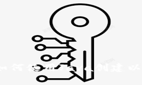 专家独家揭秘：如何使用Java创建以太坊钱包的秘诀