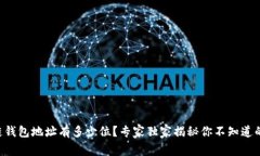 区块链钱包地址有多少位