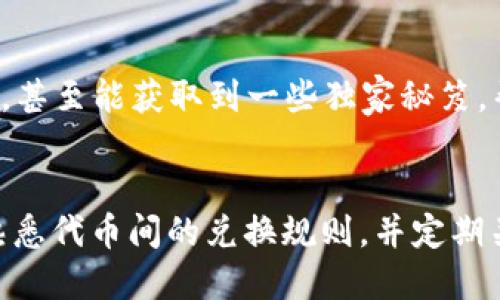 t为什么TP钱包没办法兑换/t

bianhaoTP钱包, 数字货币, 兑换问题/bianhao

一、什么是TP钱包？
说到TP钱包，可能有些朋友还不太了解。它是一种用于存储和管理各种数字货币的电子钱包。TP钱包不仅支持多种主流数字货币的存储和交易，还提供了一系列非常实用的功能，比如快速兑换、即时交易等等。但是，有时候用户在使用TP钱包进行兑换时可能会遇到一些问题，这让大家感到相当困惑，甚至沮丧。

二、TP钱包兑换失败的常见原因
接下来，我们详细聊聊为什么TP钱包会出现无法兑换的情况。其实，这种问题并不罕见，有些原因可能是我们在使用时的一些常见错误，也可能是技术方面的问题。我们逐个分析一下。

1. 网络连接问题
当你在TP钱包中进行兑换时，首先需要确保你的网络连接是正常的。如果你的网络不稳定，或者出现了断网的情况，那么自然会导致兑换失败。说真的，有时候因为手机信号不太好，或者Wi-Fi连接问题，很多事情都可能变得困难，你理解吗？

2. 代币格式不匹配
TP钱包支持多种代币，但并不是所有代币都可以互相兑换。有些特定的代币可能需要特定的交易对。如果你试图用某种代币兑换另一种不兼容的代币，就会出现兑换失败的情况。因此，兑换前最好先检查一下就行了。这个问题虽然小，但却很容易被忽视。

3. 提现额度限制
还有一个常见的问题，就是提现额度限制。有些用户可能还不太清楚自己账户的限额，特别是新用户。如果交易金额超过了TP钱包的限制，就会无法完成兑换。因此，了解自己账户的相关规定是非常必要的。建议在进行大额交易前先仔细阅读一下相关条款。

三、如何解决TP钱包兑换问题
既然我们已经知道了一些兑换失败的常见原因，接下来就探讨一下如何有效地解决这些问题。

1. 检查网络状态
当你遇到兑换失败时，第一步是检查你的网络连接。确保连接稳定，关闭网络后再重新连接，也可以尝试切换到别的网络环境，比如Wi-Fi和移动数据之间的切换。如果所有方法都试过，你还可以重启手机试试。

2. 确认代币兼容性
在进行兑换前，务必要确认你要兑换的代币是否兼容。可以在TP钱包的官方网站上或者相关社区获取最新的信息。一般来说，TP钱包会列出支持的所有代币，如果你所使用的代币不在其列，那可能就无法兑换了。

3. 理解提现额度限制
如果你在进行大额兑换时遭遇问题，建议你查看一下TP钱包的相关规定，了解你的账户提现额度。在进行大额交易之前，最好先进行小额尝试，确保交易能够顺利完成后，再进行后续的大额交易，这样更加稳妥。

四、避免未来的问题
解决了眼前的问题后，我们还应该学会如何避免未来再碰上同样的困扰。在使用TP钱包的过程中，有几个小窍门能够帮助你更顺畅地进行交易。

1. 定期更新软件
TP钱包会定期推出更新版本，以软件功能并修复漏洞。确保你的TP钱包是最新版本，可以避免许多不必要的问题。如果你的钱包长时间未更新，可能会导致软件运行不稳定，从而影响兑换的成功率。

2. 学习基础知识
对于希望顺利使用TP钱包的用户，了解一些基础知识是非常重要的。可以通过一些在线课程、社区论坛，甚至是社交媒体去获取最新的市场动向、技术分析等信息。这不仅能帮助你更好地理解数字货币的运作机制，还能在交易时做出更为明智的决策。

3. 加入用户社区
加入一些数字货币相关的在线社区，比如Telegram、Reddit等，是获得第一手信息的好办法。在这些社区中，你可以与其他用户交流经验，一起讨论问题的解决方案，甚至能获取到一些独家秘笈，帮助你更顺畅地使用TP钱包。

五、总结
虽然TP钱包可能在某些时候会因为兑换问题让人困惑，但我们只需正确理解其中的一些常见原因，及时采取措施，就能有效避免这类烦恼。保持良好的网络环境、熟悉代币间的兑换规则，并定期关注账户信息，才能顺利使用TP钱包。相信只要你多加留意，未来的兑换过程会变得顺利很多。记得遇到问题时要冷静应对，寻求解决方案，而不是一味地焦虑。加油！