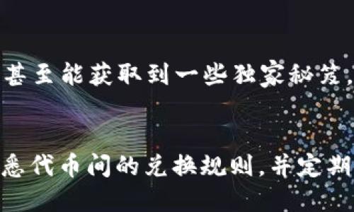 t为什么TP钱包没办法兑换/t

bianhaoTP钱包, 数字货币, 兑换问题/bianhao

一、什么是TP钱包？
说到TP钱包，可能有些朋友还不太了解。它是一种用于存储和管理各种数字货币的电子钱包。TP钱包不仅支持多种主流数字货币的存储和交易，还提供了一系列非常实用的功能，比如快速兑换、即时交易等等。但是，有时候用户在使用TP钱包进行兑换时可能会遇到一些问题，这让大家感到相当困惑，甚至沮丧。

二、TP钱包兑换失败的常见原因
接下来，我们详细聊聊为什么TP钱包会出现无法兑换的情况。其实，这种问题并不罕见，有些原因可能是我们在使用时的一些常见错误，也可能是技术方面的问题。我们逐个分析一下。

1. 网络连接问题
当你在TP钱包中进行兑换时，首先需要确保你的网络连接是正常的。如果你的网络不稳定，或者出现了断网的情况，那么自然会导致兑换失败。说真的，有时候因为手机信号不太好，或者Wi-Fi连接问题，很多事情都可能变得困难，你理解吗？

2. 代币格式不匹配
TP钱包支持多种代币，但并不是所有代币都可以互相兑换。有些特定的代币可能需要特定的交易对。如果你试图用某种代币兑换另一种不兼容的代币，就会出现兑换失败的情况。因此，兑换前最好先检查一下就行了。这个问题虽然小，但却很容易被忽视。

3. 提现额度限制
还有一个常见的问题，就是提现额度限制。有些用户可能还不太清楚自己账户的限额，特别是新用户。如果交易金额超过了TP钱包的限制，就会无法完成兑换。因此，了解自己账户的相关规定是非常必要的。建议在进行大额交易前先仔细阅读一下相关条款。

三、如何解决TP钱包兑换问题
既然我们已经知道了一些兑换失败的常见原因，接下来就探讨一下如何有效地解决这些问题。

1. 检查网络状态
当你遇到兑换失败时，第一步是检查你的网络连接。确保连接稳定，关闭网络后再重新连接，也可以尝试切换到别的网络环境，比如Wi-Fi和移动数据之间的切换。如果所有方法都试过，你还可以重启手机试试。

2. 确认代币兼容性
在进行兑换前，务必要确认你要兑换的代币是否兼容。可以在TP钱包的官方网站上或者相关社区获取最新的信息。一般来说，TP钱包会列出支持的所有代币，如果你所使用的代币不在其列，那可能就无法兑换了。

3. 理解提现额度限制
如果你在进行大额兑换时遭遇问题，建议你查看一下TP钱包的相关规定，了解你的账户提现额度。在进行大额交易之前，最好先进行小额尝试，确保交易能够顺利完成后，再进行后续的大额交易，这样更加稳妥。

四、避免未来的问题
解决了眼前的问题后，我们还应该学会如何避免未来再碰上同样的困扰。在使用TP钱包的过程中，有几个小窍门能够帮助你更顺畅地进行交易。

1. 定期更新软件
TP钱包会定期推出更新版本，以软件功能并修复漏洞。确保你的TP钱包是最新版本，可以避免许多不必要的问题。如果你的钱包长时间未更新，可能会导致软件运行不稳定，从而影响兑换的成功率。

2. 学习基础知识
对于希望顺利使用TP钱包的用户，了解一些基础知识是非常重要的。可以通过一些在线课程、社区论坛，甚至是社交媒体去获取最新的市场动向、技术分析等信息。这不仅能帮助你更好地理解数字货币的运作机制，还能在交易时做出更为明智的决策。

3. 加入用户社区
加入一些数字货币相关的在线社区，比如Telegram、Reddit等，是获得第一手信息的好办法。在这些社区中，你可以与其他用户交流经验，一起讨论问题的解决方案，甚至能获取到一些独家秘笈，帮助你更顺畅地使用TP钱包。

五、总结
虽然TP钱包可能在某些时候会因为兑换问题让人困惑，但我们只需正确理解其中的一些常见原因，及时采取措施，就能有效避免这类烦恼。保持良好的网络环境、熟悉代币间的兑换规则，并定期关注账户信息，才能顺利使用TP钱包。相信只要你多加留意，未来的兑换过程会变得顺利很多。记得遇到问题时要冷静应对，寻求解决方案，而不是一味地焦虑。加油！