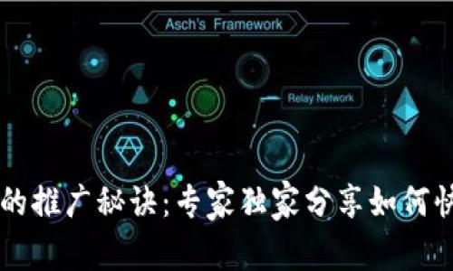 以太坊钱包的推广秘诀：专家独家分享如何快速吸引用户