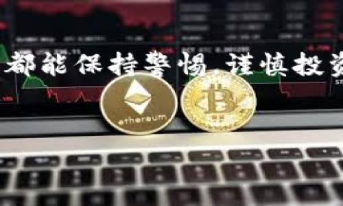 在数字货币的世界中，USDT（Tether）是一种非常受欢迎的稳定币，受到许多用户的青睐。不过，对于“假的USDT能转钱包吗”这个问题，其实有很多细节要了解，下面就给大家详细解说一下。

什么是USDT？
USDT，全称为Tether，是一种和美元挂钩的稳定币。简单来说，1 USDT理论上等于1美元。它的出现是为了在数字货币市场上提供价格稳定性，很多交易平台和用户都会使用USDT来避险或者进行交易。

什么是“假USDT”？
在数字货币领域，所谓的“假USDT”通常指的是那些并不真正由Tether公司发行的代币。这些代币可能是在某些不正规的交易所或者平台上生成或者买卖的，它们的价值并不稳定，甚至可能完全没有价值。

假的USDT能转钱包吗？
技术上来说，假USDT是可以转到任何支持ERC20（以太坊）或OMNI（比特币）协议的钱包中的，因为它们本质上是基于区块链的代币。然而，这并不意味着这些代币有任何实际价值或者可以在交易所自由交易。有些钱包可能会识别这些非官方的代币，但在实际操作中，用户很可能会面临损失。

如何识别假USDT？
在当前的市场中，辨别真伪的USDT非常重要。以下是一些实用的识别技巧：
ul
    listrong查看合约地址：/strong通常，真正的USDT有固定的合约地址。例如，ERC20的USDT合约地址是：“a href=