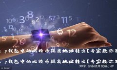 如何将t p钱包中的比特币