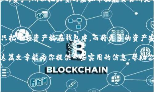 虚拟币的安全存储一直是投资者们关心的话题。这个问题有很多层面，具体的答案取决于你选择的虚拟币、你使用的存储方式，以及你的个人需求。接下来，我们就来深入探讨一下虚拟币的存储方式，看看钱包的角色以及如何安全存储你的虚拟货币。

什么是虚拟币钱包？

虚拟币钱包是用来存储和管理你的加密货币的工具。和传统的钱包一样，它的主要功能是保存“资产”，不过这里的“资产”是数字形式的。虚拟币钱包可以分为硬件钱包、软件钱包和在线钱包。

钱包的种类

让我们一起来看看这几种不同类型的虚拟币钱包：

ul
listrong硬件钱包：/strong这是物理设备，比如 Trezor 或 Ledger，专为存储虚拟货币设计。它们通常被认为是最安全的存储方式，因为你的私钥会存储在设备中，而不是在联网的设备上。/li
listrong软件钱包：/strong这是安装在电脑或手机上的应用程序，比如 Exodus 或 Atomic Wallet。这类钱包方便易用，但相较于硬件钱包安全性稍低，尤其是在连接互联网的情况下。/li
listrong在线钱包：/strong这类钱包完全依赖网络服务供应商，比如 Coinbase 或 Binance。这种钱包使用非常方便，但由于你的私钥存储在网上，安全风险相对较高。/li
/ul

如何选择合适的钱包？

选择钱包的关键在于安全性、便利性和功能的平衡。如果你只是进行小规模交易，在线钱包或许能够满足你的需求；但如果你考虑长期投资或者持有较大金额的虚拟币，硬件钱包将是更加明智的选择。

当然，投资者们也有必要了解钱包的使用方式和风险。就像有些人喜欢把现金放在身边，而有些人则更倾向于存银行。你的选择应该基于你对安全性的理解和个人的使用习惯。

如何安全存储虚拟币？

说真的，安全永远是第一位的。虚拟币的损失往往是不可逆转的，找回损失的可能性非常低。以下是一些安全存储的建议：

ul
listrong不要分享私钥：/strong私钥是你访问和管理你虚拟币的唯一凭证，绝不可随意分享给他人或存放在不安全的地方。/li
listrong使用强密码：/strong无论你使用哪种钱包，都应该设置强而复杂的密码，避免使用生日、名字等容易被猜到的组合作为密码。/li
listrong启用双重认证：/strong特别是在交易所和在线钱包上，启用双重身份验证可以为你的账户增加一层额外的安全保障。/li
listrong定期更新钱包软件：/strong确保你的钱包软件始终是最新版本，这样可以避免网络安全漏洞的风险。/li
listrong备份钱包信息：/strong定期备份你的钱包信息，可以确保在设备丢失或损坏时不会造成资金的丢失。/li
/ul

虚拟币存储的常见误区

在虚拟货币的世界里，常常会有一些误解和偏见。比如，有人认为只要把虚拟币放在交易所就可以万无一失，殊不知，这样的做法是极其危险的。

交易所的钱包是对外开放的，黑客攻击、系统故障等风险无时无刻不在。而且，交易所的安全措施并不总能保护你的资产，所以把大量的虚拟币放在交易所是不明智的。

总结

虚拟币存储的问题没有一个“绝对正确”的答案，只有适合自己的选择。你可以选择把虚拟币放在钱包里，也可以只把小额资产放在钱包中，而将更多的资产安全保存在硬件钱包里。在这个过程中，了解每种存储方式的优缺点、做好安全措施，才是确保你投资安全的关键。

总之，虚拟币的存储远比我们想象的要复杂和重要。关键在于，你能否认真对待这些风险，做出明智的选择。希望这篇文章能为你提供一些实用的信息，帮助你在虚拟货币的道路上走得更稳更远。

如果你还有其他疑问，不妨继续探索这个领域，相信你会找到更多的答案和秘诀。