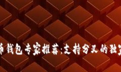 比特币钱包专家推荐：支