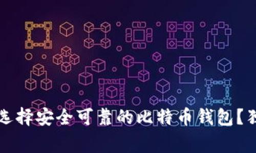 专家揭秘：如何选择安全可靠的比特币钱包？独家秘诀大公开！