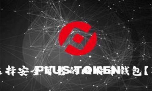 专家揭秘：如何选择安全可靠的比特币钱包？独家秘诀大公开！