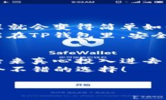   专家揭秘：T P钱包里的币