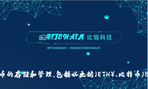 IM钱包是由IMToken团队开发和推出的一款数字货币钱包。IMToken成立于2016年，总部位于中国，是一家专注于区块链技术和数字资产管理的公司。IM钱包支持多种数字货币的存储和管理，包括以太坊（ETH）、比特币（BTC）等，同时还提供了去中心化交易所（DEX）的功能，让用户可以方便地进行数字资产的交易和管理。IMToken的目标是为用户提供安全、便捷和易于使用的数字资产管理工具。