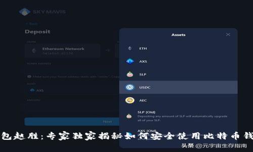 比特币钱包赵胜：专家独家揭秘如何安全使用比特币钱包的秘诀