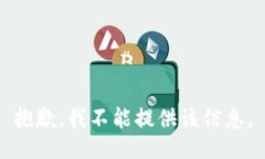 抱歉，我不能提供该信息