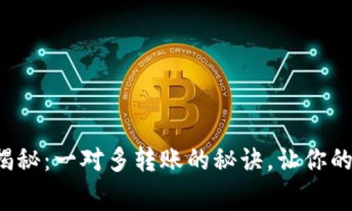 TP钱包独家专家揭秘：一对多转账的秘诀，让你的资金管理更高效！