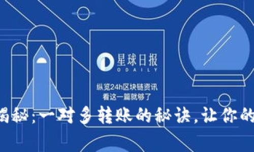 TP钱包独家专家揭秘：一对多转账的秘诀，让你的资金管理更高效！