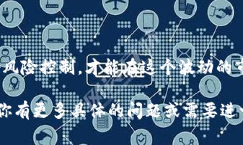 在谈论如何卖出TP钱包中的币之前，首先要确保你对这个过程有一个清晰的认识。TP钱包是一款非常流行的数字货币钱包，支持多种加密货币的存储和交易。卖出币的过程其实并不复杂，但需要注意一些细节，以确保交易的安全和顺利进行。接下来，我将给你详细讲解一下如何在TP钱包中卖出币的步骤和注意事项。

步骤一：选择交易所
首先，你需要选择一个合适的交易所来卖出你的币。现在市场上有很多数字货币交易所，比如币安（Binance）、火币（Huobi）、OKEx等。选择交易所时，你可以考虑几点：交易手续费、交易量、用户体验以及是否支持你想要卖出的币种等。

步骤二：注册并完成认证
选择好交易所后，你需要在其官网上注册一个账户。大多数交易所都会要求用户进行实名认证，以符合相关法律法规。在这一过程中，可能需要上传身份证明文件和自拍照等，保证交易的安全性。

步骤三：从TP钱包转账到交易所
认证完成后，你可以在交易所找到你想卖出的币种，获取该币种的充值地址。在TP钱包中，你需要选择将币转出，输入交易所提供的充值地址，然后确认转账。在转账之前，请务必仔细检查地址是否正确，因为一旦转错地址，币将无法找回。

步骤四：查看到账情况
转账完成后，你需要等待交易所确认到账。这个过程可能需要几分钟到几个小时不等，具体情况取决于区块链的拥堵状况和交易所的处理速度。你可以在交易所的账户中查看余额，确保币已经成功到账。

步骤五：进行交易
当你的币到账后，接下来就可以在交易所进行交易了。选择你想要卖出的币和对应的法币（如人民币）或其他数字货币，设置卖出价格和数量。然后确认交易，系统会自动撮合买卖订单。

步骤六：提现到账户
卖出成功后，你的账户中会有相应的法币或其他币。你可以选择将这些资金提现到你的银行卡或其他支付方式。提现时同样要注意手续费和到账时间。

注意事项
在卖出币的过程中，有几个小技巧和注意事项值得强调一下：
ul
listrong保护好私钥：/strong确保你的TP钱包私钥不被泄露，避免不必要的损失。/li
listrong及时了解市场行情：/strong在卖出时，建议查看一下实时行情，选择一个合适的时机卖出。/li
listrong注意手续费：/strong了解交易所的手续费政策，避免高额手续费影响你的收入。/li
listrong小额交易先测试：/strong如果你是第一次使用某个交易所，可以先进行小额交易，确保流程熟悉后再进行大额操作。/li
listrong保持警惕：/strong避免在不明链接或钓鱼网站输入你的信息，确保使用官方渠道进行操作。/li
/ul

卖出TP钱包中的币并没有你想象中那么复杂，只要按照以上步骤来操作，就能够顺利完成交易。当然，在这个过程中，也要保持冷静和理智，做好风险控制，才能在这个波动的市场中立于不败之地。

总之，卖出TP钱包中的币需要耐心和细心，在了解市场和交易所操作的基础上，选择合适的时机和方式进行操作，确保资金的安全与流通。如果你有更多具体的问题或需要进一步的指导，随时欢迎咨询哦！