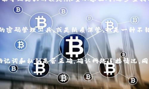 在使用TP钱包时，如果你遇到了无法恢复钱包的问题，下面是一些可能的解决方案和建议。首先，我们要明确的是，TP钱包的恢复过程通常依赖于助记词或私钥，因此确保你有这些信息是至关重要的。

一、确认助记词是否正确

助记词是恢复TP钱包的关键，通常由一组字母和单词组成。有时候，用户在记录助记词时可能出现拼写错误或漏掉某些单词。建议你找出你的助记词，认真核对一下。说真的，错一个字母可能就导致无法恢复哦。

二、检查网络连接

有时候，网络问题也会导致钱包恢复失败。确保你的设备连接上了稳定的网络。无论是使用Wi-Fi还是移动数据，网络不稳定都可能造成恢复失败的情形。你可以尝试切换到另一个网络，或者重新启动你的路由器。

三、更新钱包应用

旧版本的TP钱包可能存在某些bug，更新到最新版本可能会解决恢复问题。前往应用商店，检查是否有可用的更新。如果有，赶紧更新吧，这有助于修复一些已知的问题，增加恢复成功的几率。

四、尝试不同的恢复方式

TP钱包通常提供多种恢复方式，例如使用助记词、私钥或二维码。确认你尝试了所有可用的恢复方式。如果你最初是通过助记词创建的钱包，可以尝试私钥恢复方式，看看是否能够解决问题。

五、联系TP钱包客服

如果以上办法都没有效果，建议你联系TP钱包的客服。他们通常能够提供更专业的建议和解决方案。在联系之前，确保准备好相关信息，比如你的设备型号、系统版本，以及你尝试过的步骤。这将有助于客服更快地为你找到解决方案。

六、保持冷静与谨慎

遇到这种问题时，保持冷静是很重要的。不要急于尝试不熟悉的操作，也不要随便点击不明链接。此时，你的财产安全最重要，任何掉以轻心的行为都可能导致更大的损失。尽量从容面对，逐步查找解决办法。

七、避免重复错误

在以后的使用中，记得定期备份你的助记词和私钥，并确保它们安全存放。避免将这些敏感信息存储在不安全的地方，比如手机的备忘录中。使用专业的密码管理工具，或是纸质保管，也是一种不错的选择。

总结

TP钱包是一款功能强大的加密货币钱包，但在使用过程中可能会遇到各种问题，特别是钱包恢复的问题。如果你遇到了无法恢复的情况，不妨先查看助记词和私钥是否正确，确认网络连接情况，同时保持钱包的应用更新。如果还是无法解决问题，及时联系TP钱包的客服。记得在今后的使用中，妥善保管好你的助记词和私钥，以避免不必要的麻烦。

希望这些建议能帮你解决TP钱包恢复的问题，祝你找到一个满意的解决方案！