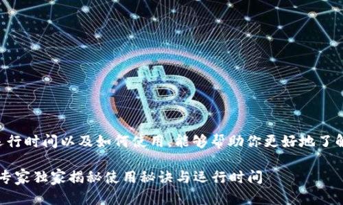 关于TP钱包的运行时间以及如何使用，能够帮助你更好地了解其功能和特点。

### TP钱包：专家独家揭秘使用秘诀与运行时间