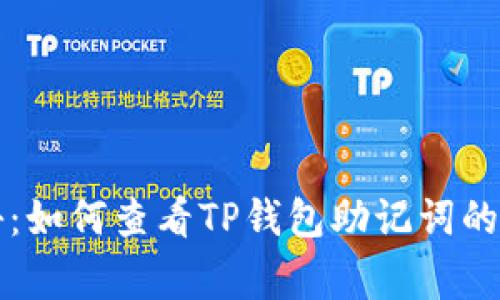 独家揭秘：如何查看TP钱包助记词的专家秘诀