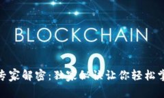 TP钱包理财专家解密：独家