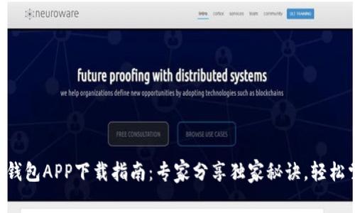 豆豆钱包APP下载指南：专家分享独家秘诀，轻松掌握！