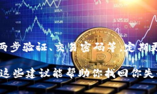 在使用TP钱包时，如果你发现自己的USDT（泰达币）消失了，可能会让人感到非常焦虑。这种情况可能是由于多种原因造成的，下面我将详细解析这些原因以及你可以采取的措施。

一、检查交易记录

首先，最重要的是查看你的交易记录。在TP钱包中，你可以简单地找到交易历史，看看是否有任何未授权的转账或错误的操作。记得仔细检查转账的时间、地址和金额。如果是自己不小心操作，可能会看到自己在某个时间点进行了转账。

二、确认钱包安全性

其次，保证你的钱包安全至关重要。如果你的钱包信息被泄露，比如助记词、私钥等，你的资产可能会被他人转走。因此，建议立即检查你的设备是否有恶意软件或病毒，确保你的钱包安全：
ul
    li确认你的设备是否安装了安全软件，并进行完整扫描。/li
    li如果你是在公共网络下使用钱包，建议更换到更加安全的网络，避免数据被截获。/li
/ul

三、了解市场波动

另外，要注意USDT的市场波动。尽管USDT是一个相对稳定的币种，但某些特殊情况可能会影响你的资产表现。例如，在某些情况下，USDT的流动性可能会暂时性降低，导致你的资产显示异常。

四、咨询客服

如果你检查了交易记录，以及确保你的钱包安全，但问题依旧没有解决，建议直接联系TP钱包的客服。提供详细的信息，比如你的账户、交易时间等，以便客服能够迅速定位问题。这一过程可能需要一些时间，不要着急，相信专业的团队将能帮助你找回资产。

五、学习防范措施

最后，在经历了一次这样的事件后，学习一些防范措施是非常重要的。使用钱包前，应该了解钱包的安全功能，比如两步验证、交易密码等。定期更换密码，确保信息的安全。此外，了解区块链的工作原理可以帮助你更清楚地理解自己在做什么，减少未来的风险。

在这个信息化飞速发展的时代，保持警惕是每个人都必须做的，无论是在日常生活中还是在数字资产管理上。希望这些建议能帮助你找回你失去的USDT，也希望你在未来的使用中更加安全、顺利。