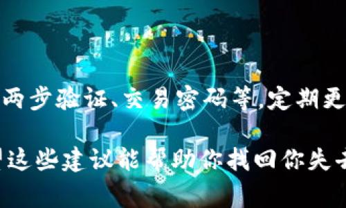 在使用TP钱包时，如果你发现自己的USDT（泰达币）消失了，可能会让人感到非常焦虑。这种情况可能是由于多种原因造成的，下面我将详细解析这些原因以及你可以采取的措施。

一、检查交易记录

首先，最重要的是查看你的交易记录。在TP钱包中，你可以简单地找到交易历史，看看是否有任何未授权的转账或错误的操作。记得仔细检查转账的时间、地址和金额。如果是自己不小心操作，可能会看到自己在某个时间点进行了转账。

二、确认钱包安全性

其次，保证你的钱包安全至关重要。如果你的钱包信息被泄露，比如助记词、私钥等，你的资产可能会被他人转走。因此，建议立即检查你的设备是否有恶意软件或病毒，确保你的钱包安全：
ul
    li确认你的设备是否安装了安全软件，并进行完整扫描。/li
    li如果你是在公共网络下使用钱包，建议更换到更加安全的网络，避免数据被截获。/li
/ul

三、了解市场波动

另外，要注意USDT的市场波动。尽管USDT是一个相对稳定的币种，但某些特殊情况可能会影响你的资产表现。例如，在某些情况下，USDT的流动性可能会暂时性降低，导致你的资产显示异常。

四、咨询客服

如果你检查了交易记录，以及确保你的钱包安全，但问题依旧没有解决，建议直接联系TP钱包的客服。提供详细的信息，比如你的账户、交易时间等，以便客服能够迅速定位问题。这一过程可能需要一些时间，不要着急，相信专业的团队将能帮助你找回资产。

五、学习防范措施

最后，在经历了一次这样的事件后，学习一些防范措施是非常重要的。使用钱包前，应该了解钱包的安全功能，比如两步验证、交易密码等。定期更换密码，确保信息的安全。此外，了解区块链的工作原理可以帮助你更清楚地理解自己在做什么，减少未来的风险。

在这个信息化飞速发展的时代，保持警惕是每个人都必须做的，无论是在日常生活中还是在数字资产管理上。希望这些建议能帮助你找回你失去的USDT，也希望你在未来的使用中更加安全、顺利。