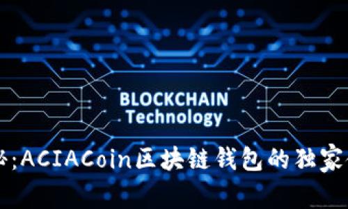 专家揭秘：ACIACoin区块链钱包的独家使用秘诀
