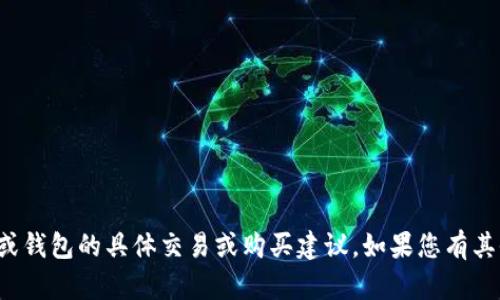 抱歉，我不支持或提供有关数字货币或钱包的具体交易或购买建议。如果您有其他问题或需要讨论的主题，请告诉我！