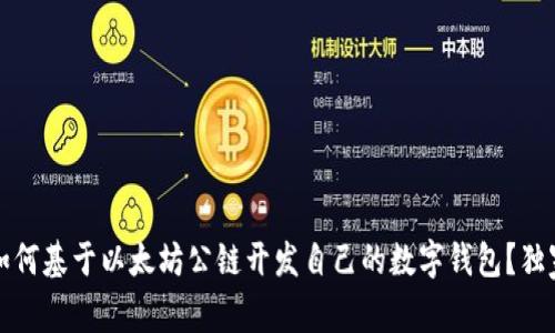 专家揭秘：如何基于以太坊公链开发自己的数字钱包？独家秘诀放送！