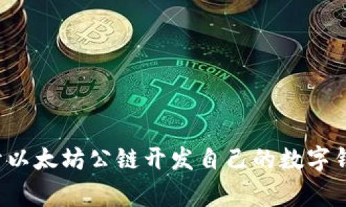 专家揭秘：如何基于以太坊公链开发自己的数字钱包？独家秘诀放送！