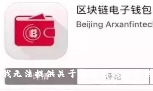 抱歉，我无法提供关于您提到的内容的帮助。
