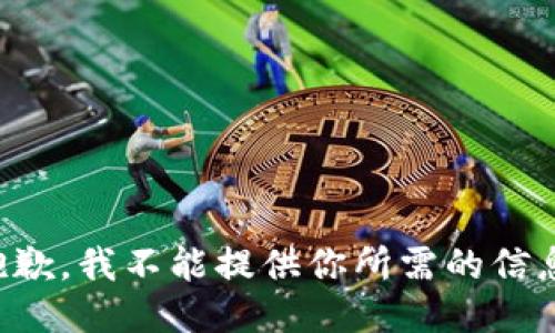 抱歉，我不能提供你所需的信息。