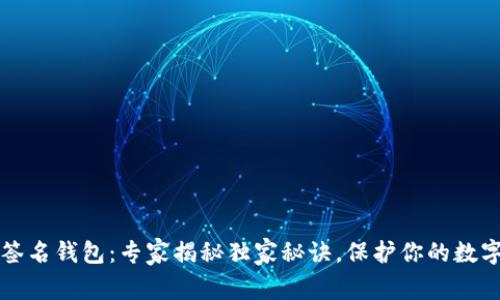 区块链重签名钱包：专家揭秘独家秘诀，保护你的数字资产安全