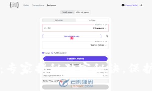 区块链重签名钱包：专家揭秘独家秘诀，保护你的数字资产安全