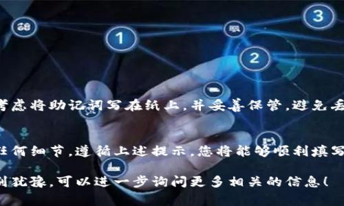 钱包助记词是一种用于恢复加密货币钱包的重要信息，它通常由一组单词组成。这些单词不仅用来验证您的身份，还能够帮助您在需要时恢复钱包。填写助记词时，正确的格式非常重要，以确保您能成功恢复钱包。接下来，我们来详细了解一下钱包助记词的填写格式及相关注意事项。

什么是助记词？
助记词，通常是由12个、15个、18个、21个或24个单词组成的一组英语单词。这些单词是随机生成的，具有特定的顺序。它们意味着每个钱包的身份，而使用者只需要记住这组单词，就可以在需要时恢复钱包。

助记词的填写格式
在填写助记词时，通常要遵循以下几个要点：
ul
    listrong单词顺序：/strong助记词的单词顺序是非常重要的，您必须严格按照生成时的顺序填写。/li
    listrong空格分隔：/strong每个单词之间需要用空格隔开，切勿使用逗号、句号或其他符号。/li
    listrong小写字母：/strong虽然有些钱包可能允许大写字母，但通常建议使用小写字母填写，以确保正确识别。/li
    listrong拼写正确：/strong每个单词的拼写必须完全正确，任何拼写错误都可能导致恢复失败。/li
/ul

常见的助记词组合示例
以下是一个典型的助记词示例：
codeapple banana cherry date egg fruit grape honey igloo jam kite/code

如何确认助记词是否正确？
在确认助记词的正确性时，您可以通过钱包界面提供的相关功能来检验。许多钱包在您填写助记词后，会自动提示您是否填写正确。如果有错误，钱包通常会提示具体的错误信息。

填写助记词的步骤
以下是填写助记词的详细步骤：
ol
    li首先，打开您的加密货币钱包应用程序，选择“恢复钱包”选项。/li
    li在输入框中，逐个输入助记词，确保保持正确的顺序和拼写。/li
    li检查输入的助记词，确保每个单词都无误，并且没有多余的空格或符号。/li
    li提交助记词，等待钱包验证。如果一切顺利，您将能够成功恢复您的钱包。/li
/ol

助记词的安全性
保护助记词的安全性至关重要。绝对不要将助记词分享给任何人，也不要通过电子邮件或其他网络方式传输它们。可以考虑将助记词写在纸上，并妥善保管，避免丢失或损坏。

总结
钱包助记词是为您的加密货币钱包提供的一种非常重要的安全措施。在填写过程中，要确保按照正确的格式，不要省略任何细节。遵循上述提示，您将能够顺利填写助记词，保护您的数字资产安全。

通过这些信息，希望您对于钱包助记词的填写格式有了更深的理解和把握。如果您还有其他疑问或者不太清楚的地方，别犹豫，可以进一步询问更多相关的信息！