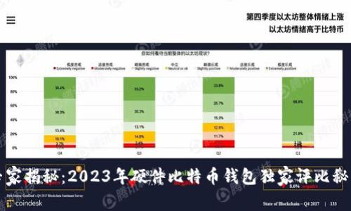专家揭秘：2023年硬件比特币钱包独家评比秘诀