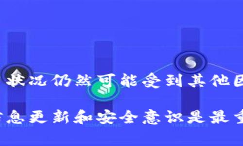 以太坊钱包是否涉及征信问题，这是一个在加密货币领域经常被讨论的话题。下面，我们来详细探讨这个问题，以及以太坊钱包的功能和使用场景。

一、以太坊钱包的基本概念

首先，以太坊钱包是一种数字钱包，主要用于存储以太坊（ETH）及其基于以太坊区块链的代币。与银行账户不同，以太坊钱包并不依赖中心化的机构，而是通过区块链技术直接与网络进行交互。这种去中心化的特性让许多人觉得它更加安全，甚至在某种程度上更加私密。

二、征信的概念及其与以太坊钱包的关系

征信通常是指金融机构或信用机构对个人或企业的信用状况进行评估的过程。这种评估往往涉及到借款记录、还款行为、信用卡使用情况等信息。然而，以太坊钱包的使用并不需要提供这样的个人信息。大多数情况下，用户只需创建一个钱包地址，即可开始交易。

所以，从表面上来看，以太坊钱包并不直接涉及传统意义上的征信问题。你不需要提供身份证明，也不需要在一个中心化的数据库中留存你的信息。这种匿名性和私密性是许多人选择使用加密货币钱包的一个重要原因。

三、以太坊钱包的使用情况

以太坊钱包可以用于多种场景，包括但不限于以下几种：

ul
    listrong交易以太坊和代币：/strong用户可以通过以太坊钱包轻松交易ETH及其支持的代币。/li
    listrong参与去中心化金融（DeFi）：/strong以太坊作为DeFi领域的主要平台之一，用户可以通过钱包参与借贷、流动性挖掘等活动。/li
    listrongNFT交易：/strong许多NFT（非同质化代币）也建立在以太坊上，用户可以通过以太坊钱包购买、出售和管理这些数字资产。/li
/ul

四、那些可能影响信用的问题

虽然以太坊钱包本身不涉及征信，但还是有一些因素可能会影响到用户的信用状况。

h41. 投资风险/h4
许多用户通过加密货币投资来获取财富，但这项投资的波动性很大。巨大的市场动荡可能导致用户损失。因此，如果某人因为投资加密货币而陷入财务困境，可能会影响他们的信用记录，特别是如果他们借贷用于投资。

h42. 糟糕的安全习惯/h4
使用以太坊钱包的用户必须高度重视安全性。如果用户由于安全不当（如被黑客攻击）而损失资产，这可能对其财务状况造成影响，从而间接影响信用状况。

h43. 与中心化交易所的交互/h4
虽然以太坊钱包本身不需要个人信息，但如果用户将其与中心化交易所（如币安、火币等）结合使用，通常在注册账户时需要提交个人信息。这可能在某种程度上导致征信问题，尤其是当用户进行大额交易时，交易所可能会向征信机构报告。

五、以太坊钱包与传统银行的对比

在讨论以太坊钱包与征信的关系时，有必要对比一下传统银行账户。

h41. 隐私性/h4
以太坊钱包的一个巨大优势就是它的隐私性。通常情况下，你的银行账户和信用记录都会跟随你的身份。而以太坊钱包，只需有钱包地址便可交易，完全不需要依赖你的个人信息。

h42. 资金控制/h4
使用传统银行账户，资金由银行控制，而以太坊钱包则完全由用户掌控。用户可以随时访问和转移他们的资产，而不必受制于银行的工作时间或管理规则。

h43. 费用问题/h4
以太坊网络的交易费用（称为“Gas费”）通常低于传统银行手续费。但这并不意味着它可以完全避免费用，尤其是在网络繁忙时，交易费用可能会增加。

六、如何安全使用以太坊钱包

如果你决定使用以太坊钱包而不担心征信问题，那么安全就显得格外重要。以下是一些最佳实践：

ul
    listrong使用硬件钱包：/strong硬件钱包通常被认为是存储加密资产的最安全方式，因为它们是一种离线存储解决方案。/li
    listrong保持软件更新：/strong确保你的钱包软件始终处于最新状态，以防止安全漏洞被恶意利用。/li
    listrong双重验证：/strong启用双重验证功能，让你的账户更安全。/li
/ul

七、总结

总之，以太坊钱包本身并没有直接涉及征信的机制，它的去中心化特点使得用户可以在保护个人隐私的同时进行交易。然而，用户的信用状况仍然可能受到其他因素的影响，比如投资行为和与中心化平台的交互。因此，在使用以太坊钱包时，了解这些潜在风险并采取适当的防范措施是非常重要的。

希望这篇文章能帮助你更好地理解以太坊钱包与征信之间的关系，做出更加明智的决策。说真的，在这个快速发展的加密世界里，保持信息更新和安全意识是最重要的。你有想要了解的其他问题吗？留言问我吧！