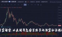 专家解密：以太坊钱包安