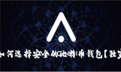 专家揭秘：如何选择安全