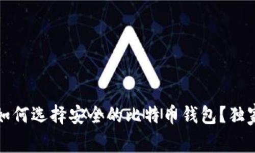 专家揭秘：如何选择安全的比特币钱包？独家秘诀分享！
