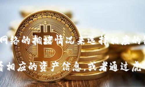 虎符钱包（Huobi Wallet）支持多种区块链资产，其中包括USDT（Tether）。USDT是一种稳定币，最初是在比特币网络的Omni Layer上发行的，但随着区块链技术的发展，USDT已支持多个网络，包括：

1. **Ethereum（以太坊）链**：USDT的ERC20版本。
2. **Tron（波场）链**：USDT的TRC20版本。
3. **Binance Smart Chain（币安智能链）**：USDT的BEP20版本。
4. **Polygon（波卡）链**：USDT链上版本。
5. **Solana（索拉纳）链**：最新链上的USDT版本。

在虎符钱包中，用户可以选择不同链上的USDT进行转账和交易，根据用户的需求和网络的拥堵情况来选择相应的链。

如果你在使用虎符钱包时不确定某个具体的USDT版本是哪条链，可以在钱包中查看相应的资产信息，或者通过虎符官网与客服获取更多支持。