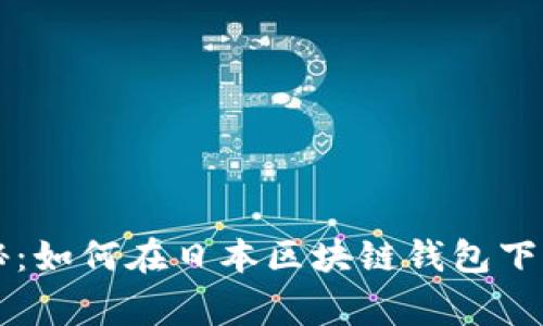 专家独家揭秘：如何在日本区块链钱包下载安装的秘诀
