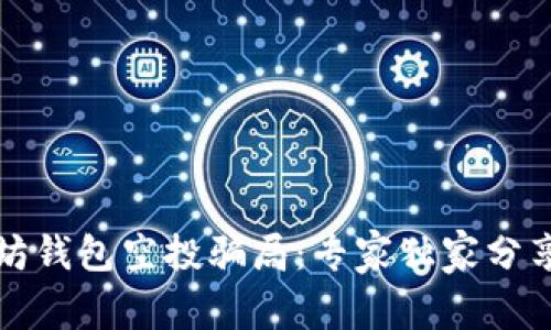 揭秘以太坊钱包空投骗局：专家独家分享防骗秘诀