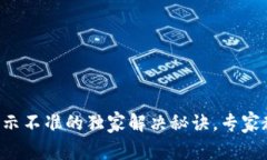 TP钱包资产展示不准的独家