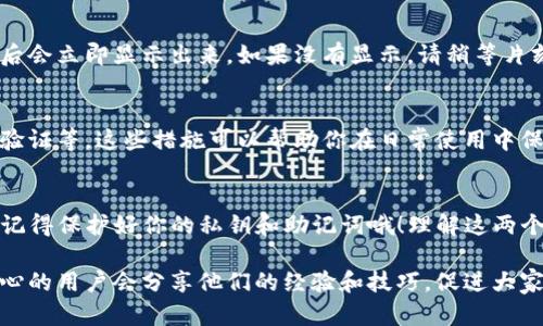 导入TP钱包中的资产到波场波宝钱包（TokenPocket）是一个简单的过程，下面是详细的步骤指导，让你可以顺利完成操作。

### 第一步：准备工作
在你开始之前，确保你已经下载并安装了波宝钱包和TP钱包。这两个钱包都可以在应用商店或官网下载。说真的，若你对这两个钱包不太熟悉，可以先看看它们的用户指南或者视频教程，了解它们的基本操作。

### 第二步：获取TP钱包的私钥或助记词
打开TP钱包，点击你想要导入到波宝钱包的账户。然后，选择账户设置或安全设置，在这里你会找到“导出私钥”或者“显示助记词”的选项。
注意！导出私钥或助记词时，务必要确保在安全的环境中进行，避免任何第三方获取到这些信息。你知道的，安全永远是第一位的。

### 第三步：在波宝钱包中导入资产
打开波宝钱包后，点击“我的钱包”或“资产”，然后选择“导入钱包”。在这里，你可以选择用私钥导入或者助记词导入。
如果选择私钥导入，只需把之前从TP钱包那边复制的私钥粘贴到对应的输入框中。如果你选择的是助记词，就把助记词按顺序输入即可。系统会自动识别并导入你的账户信息。

### 第四步：确认导入成功
完成导入后，记得检查一下你的资产是否都在波宝钱包中。通常情况下，资产在导入后会立即显示出来。如果没有显示，请稍等片刻，或尝试重新刷新页面。有的时候，网络延迟可能会影响数据的显示。

### 第五步：保持安全
在完成所有步骤后，确保你的新钱包账户安全。可以考虑设置一个强密码，启用双重验证等。这些措施可以帮助你在日常使用中保护好自己的资产，避免不必要的损失。

### 总结
导入TP钱包中的资产到波宝钱包是个简单的过程，只需几个简单的步骤。不过，随时记得保护好你的私钥和助记词哦！理解这两个钱包的不同特点，可以帮助你更好地管理你的数字资产。希望这些步骤对你有帮助！

如果在过程中有任何疑问，欢迎随时询问，也可以查看各种在线社区或论坛，许多热心的用户会分享他们的经验和技巧，促进大家共同学习和进步。希望你的数字货币之路顺利，相信你会越来越熟悉这些操作的！