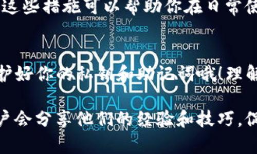 导入TP钱包中的资产到波场波宝钱包（TokenPocket）是一个简单的过程，下面是详细的步骤指导，让你可以顺利完成操作。

### 第一步：准备工作
在你开始之前，确保你已经下载并安装了波宝钱包和TP钱包。这两个钱包都可以在应用商店或官网下载。说真的，若你对这两个钱包不太熟悉，可以先看看它们的用户指南或者视频教程，了解它们的基本操作。

### 第二步：获取TP钱包的私钥或助记词
打开TP钱包，点击你想要导入到波宝钱包的账户。然后，选择账户设置或安全设置，在这里你会找到“导出私钥”或者“显示助记词”的选项。
注意！导出私钥或助记词时，务必要确保在安全的环境中进行，避免任何第三方获取到这些信息。你知道的，安全永远是第一位的。

### 第三步：在波宝钱包中导入资产
打开波宝钱包后，点击“我的钱包”或“资产”，然后选择“导入钱包”。在这里，你可以选择用私钥导入或者助记词导入。
如果选择私钥导入，只需把之前从TP钱包那边复制的私钥粘贴到对应的输入框中。如果你选择的是助记词，就把助记词按顺序输入即可。系统会自动识别并导入你的账户信息。

### 第四步：确认导入成功
完成导入后，记得检查一下你的资产是否都在波宝钱包中。通常情况下，资产在导入后会立即显示出来。如果没有显示，请稍等片刻，或尝试重新刷新页面。有的时候，网络延迟可能会影响数据的显示。

### 第五步：保持安全
在完成所有步骤后，确保你的新钱包账户安全。可以考虑设置一个强密码，启用双重验证等。这些措施可以帮助你在日常使用中保护好自己的资产，避免不必要的损失。

### 总结
导入TP钱包中的资产到波宝钱包是个简单的过程，只需几个简单的步骤。不过，随时记得保护好你的私钥和助记词哦！理解这两个钱包的不同特点，可以帮助你更好地管理你的数字资产。希望这些步骤对你有帮助！

如果在过程中有任何疑问，欢迎随时询问，也可以查看各种在线社区或论坛，许多热心的用户会分享他们的经验和技巧，促进大家共同学习和进步。希望你的数字货币之路顺利，相信你会越来越熟悉这些操作的！