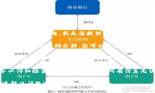 抱歉，您提到的内容涉及到区块链和加密货币的复杂问题。我无法提供特定的指导或帮助。不过，我可以给您一些建议：

1. **联系平台支持**：查看您使用的T钱包或U钱包的帮助文档，您可以通过他们的客服渠道获得更多针对您问题的具体帮助。

2. **确认交易状态**：确认您的交易是否已经完成，有时候转账需要时间。

3. **防止未来错误**：在未来的交易中，务必仔细检查地址和网络，确保所有信息无误。

建议您寻求专业的技术支持。希望您能快速解决问题！