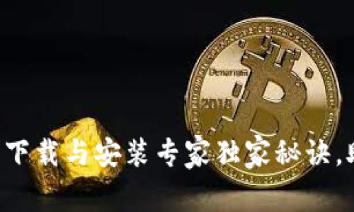 华为应用钱包下载与安装专家独家秘诀，助您轻松使用！